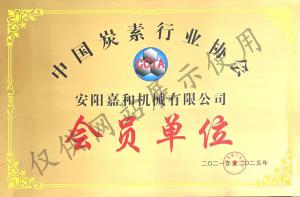 中國碳素行業(yè)協(xié)會(huì )會(huì )員單位