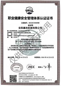 職業(yè)健康安全管理體系認證證書(shū)